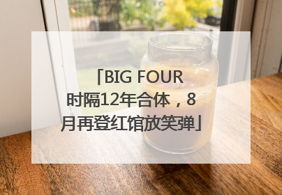 BIG FOUR时隔12年合体，8月再登红馆放笑弹