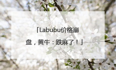 Labubu价格崩盘，黄牛：跌麻了！