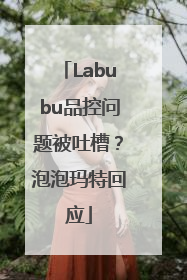 Labubu品控问题被吐槽？泡泡玛特回应