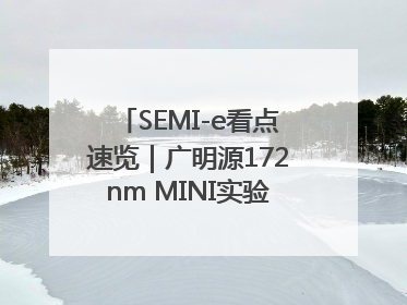 SEMI-e看点速览｜广明源172nm MINI实验模组首秀亮相