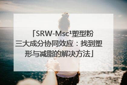 SRW-Msc¹塑型粉三大成分协同效应：找到塑形与减脂的解决方法