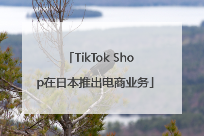 TikTok Shop在日本推出电商业务