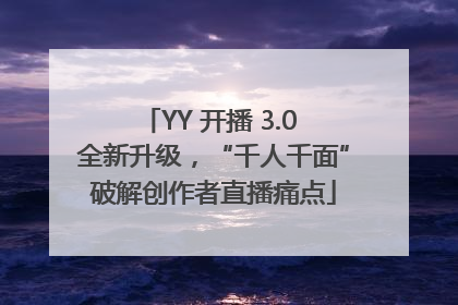 YY 开播 3.0 全新升级，“千人千面”破解创作者直播痛点
